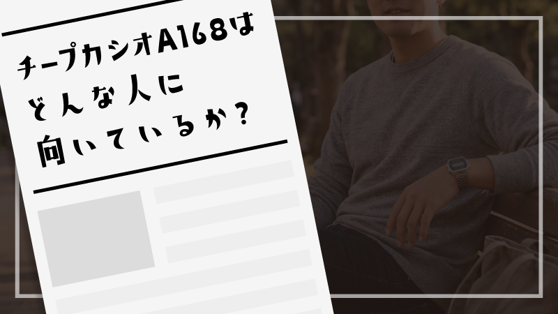 チープカシオA168はどんな人に向いているか？