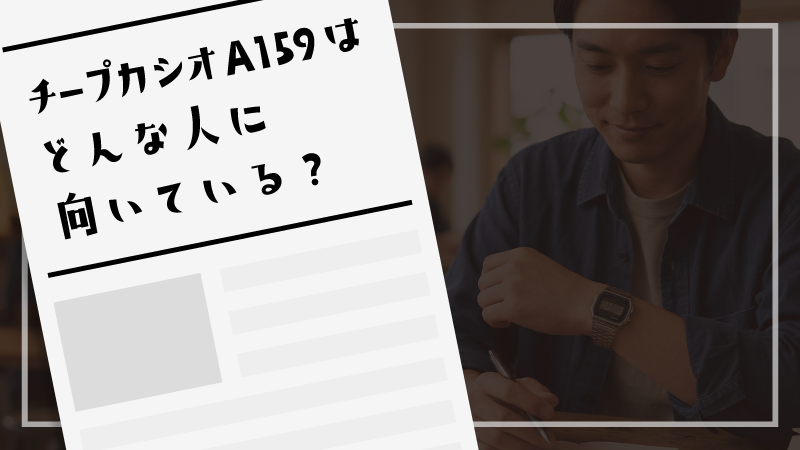 チープカシオA159はどんな人に向いている？
