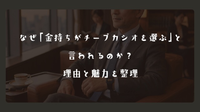 なぜ「金持ちがチープカシオを選ぶ」と言われるのか？理由と魅力を整理