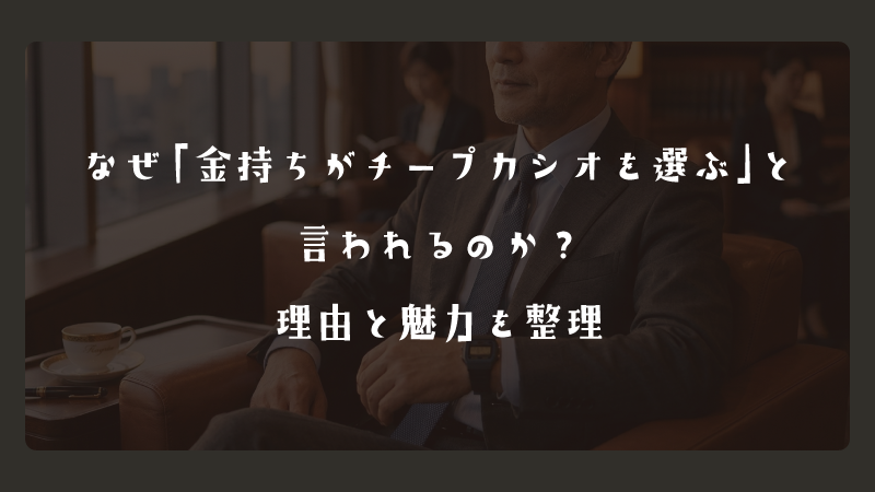 なぜ「金持ちがチープカシオを選ぶ」と言われるのか？理由と魅力を整理