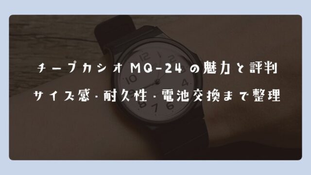 チープカシオMQ-24の魅力と評判｜サイズ感・耐久性・電池交換まで整理