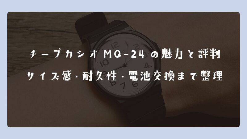 チープカシオMQ-24の魅力と評判｜サイズ感・耐久性・電池交換まで整理
