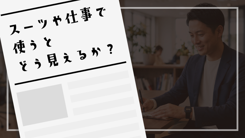 スーツや仕事で使うとどう見えるか？