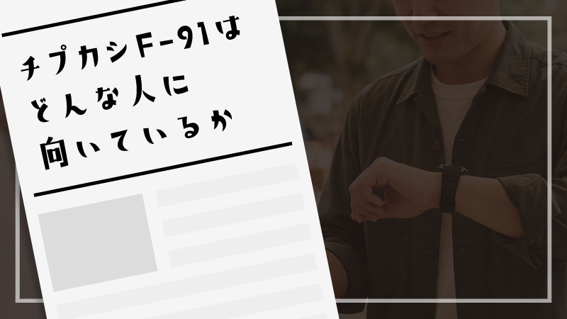 チプカシF-91はどんな人に向いているか