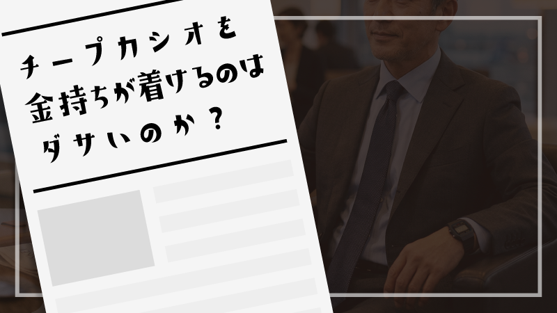 チープカシオを金持ちが着けるのはダサいのか？