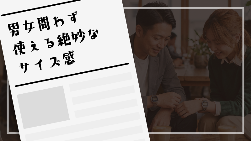 男女問わず使える絶妙なサイズ感