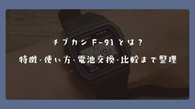 チプカシF-91とは？特徴・使い方・電池交換・比較まで整理