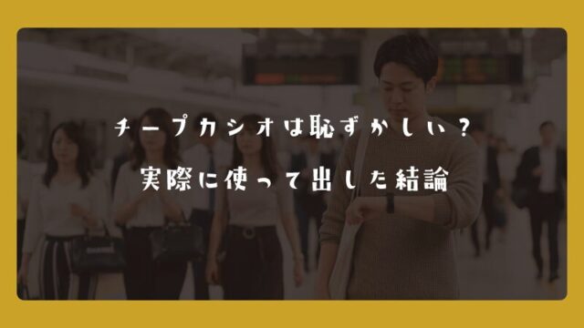 チープカシオは恥ずかしい？実際に使って出した結論