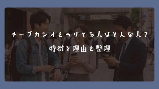 チープカシオをつけてる人はどんな人？特徴と理由を整理