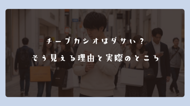 チープカシオはダサい？そう見える理由と実際のところ
