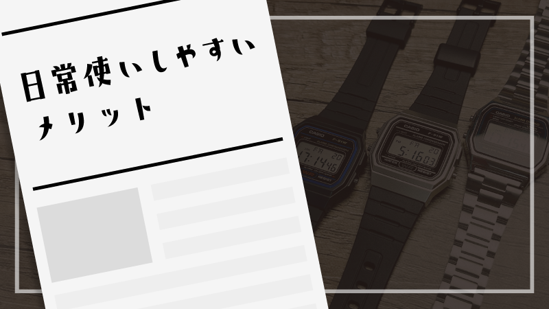 日常使いしやすいメリット