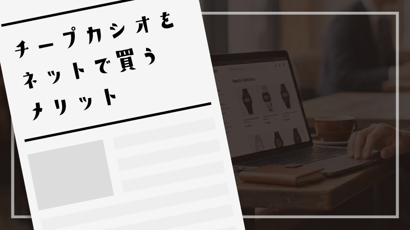 チープカシオをネットで買うメリット
