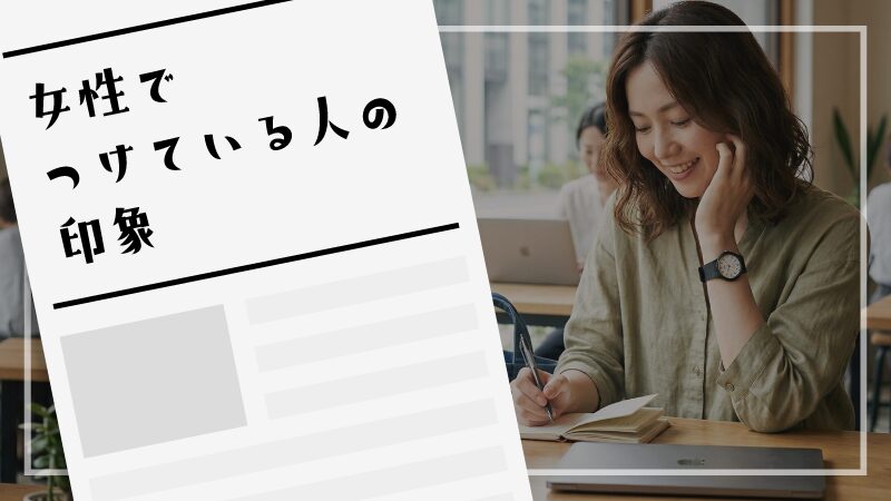 女性でつけている人の印象