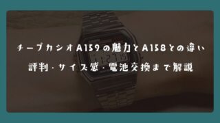 チープカシオA159の魅力とA158との違い｜評判・サイズ感・電池交換まで解説