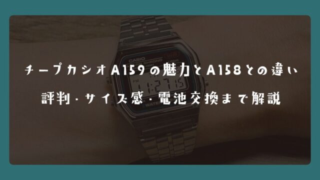 チープカシオA159の魅力とA158との違い｜評判・サイズ感・電池交換まで解説
