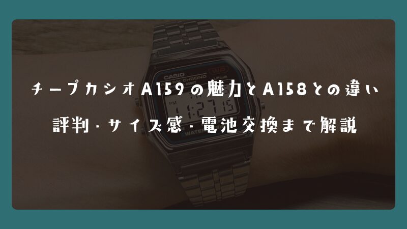 チープカシオA159の魅力とA158との違い｜評判・サイズ感・電池交換まで解説