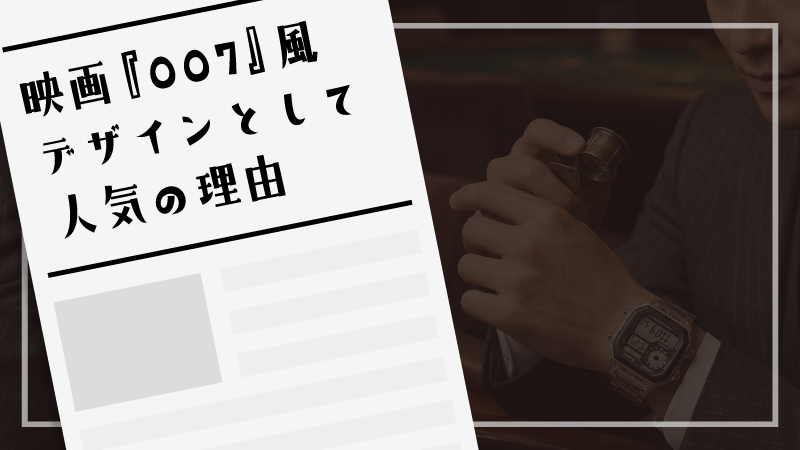 映画『007』風デザインとして人気の理由