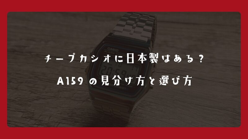 チープカシオに日本製はある？A159の見分け方と選び方