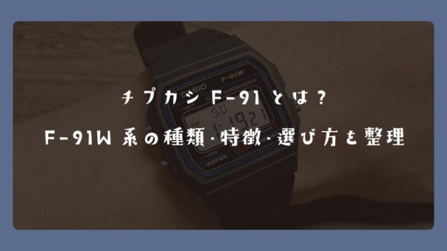 チプカシF-91とは？F-91W系の種類・特徴・選び方を整理