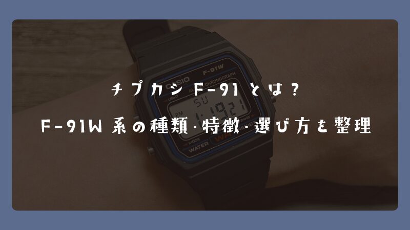 チプカシF-91とは？F-91W系の種類・特徴・選び方を整理