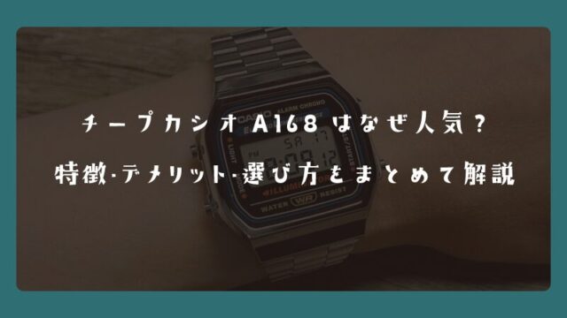 チープカシオA168はなぜ人気？特徴・デメリット・選び方をまとめて解説
