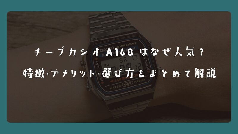 チープカシオA168はなぜ人気？特徴・デメリット・選び方をまとめて解説