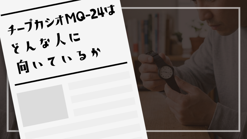 チープカシオMQ-24はどんな人に向いているか