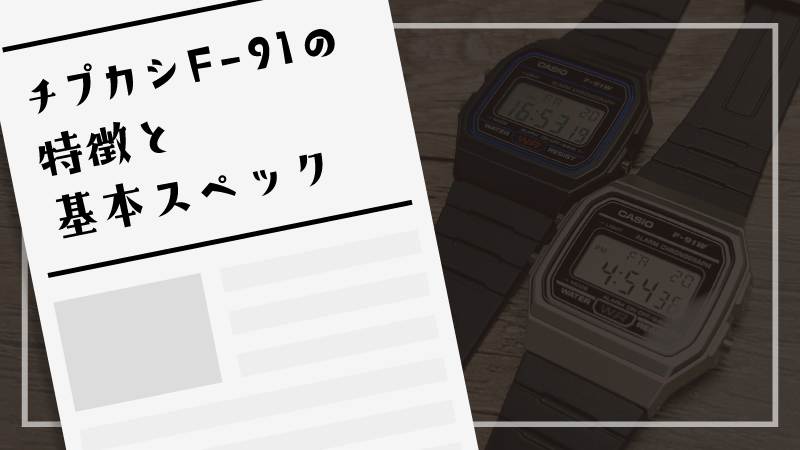 チプカシF-91の特徴と基本スペック