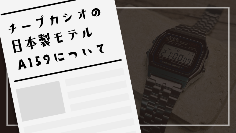 チープカシオの日本製モデルA159について