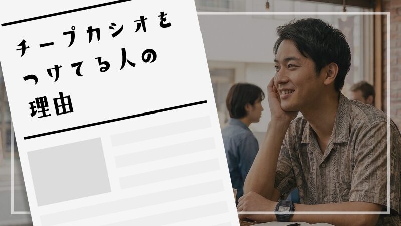 チープカシオをつけてる人の理由