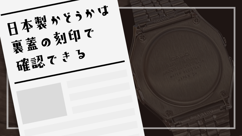 日本製かどうかは裏蓋の刻印で確認できる