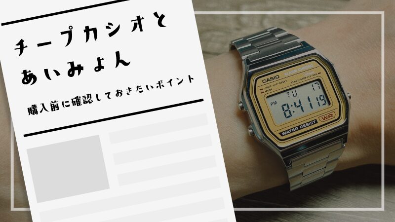 チープカシオとあいみょん｜購入前に確認しておきたいポイント