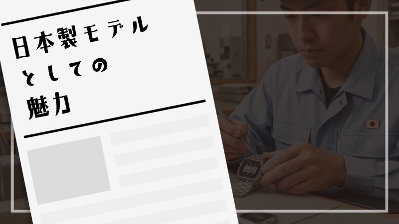 日本製モデルとしての魅力