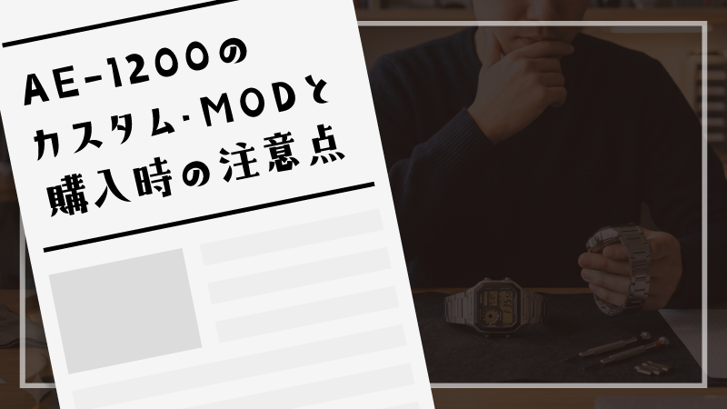 AE-1200のカスタム・MODと購入時の注意点
