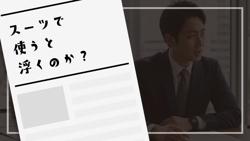 スーツで使うと浮くのか？