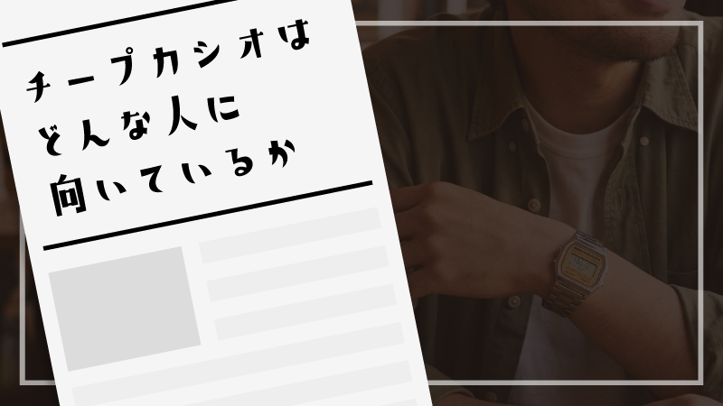 チープカシオはどんな人に向いているか（あいみょん着用モデルから考える）