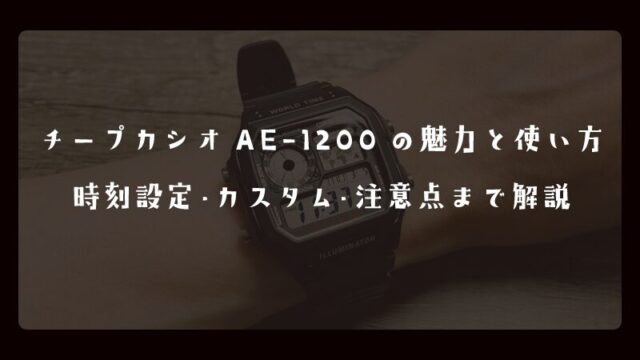 チープカシオAE-1200の魅力と使い方｜時刻設定・カスタム・注意点まで解説