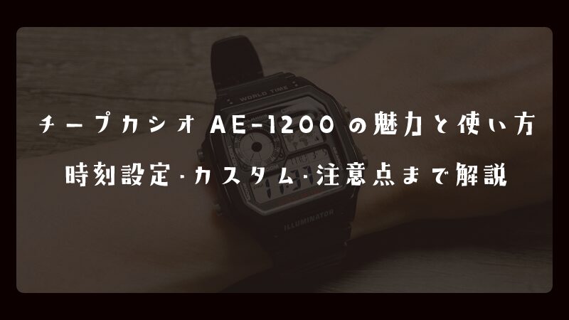 チープカシオAE-1200の魅力と使い方｜時刻設定・カスタム・注意点まで解説