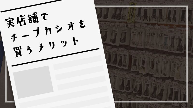 実店舗でチープカシオを買うメリット