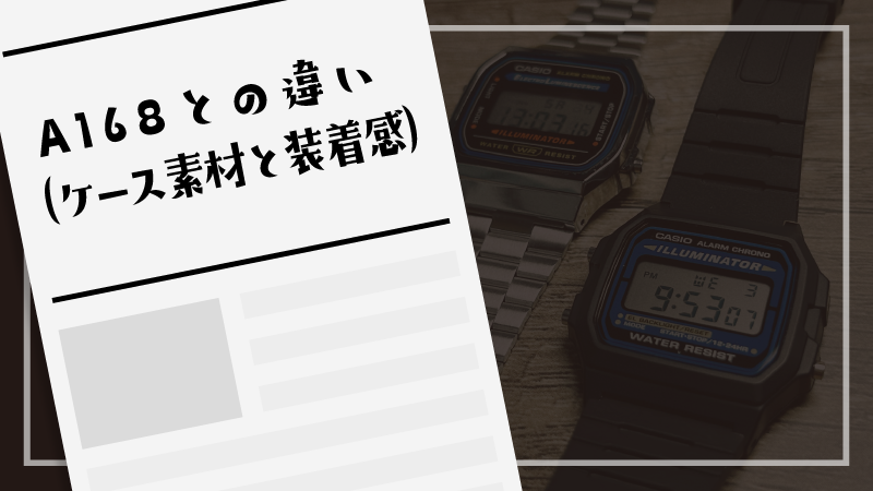 A168との違い（ケース素材と装着感）