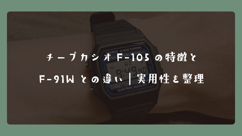 チープカシオF-105の特徴とF-91Wとの違い｜実用性を整理