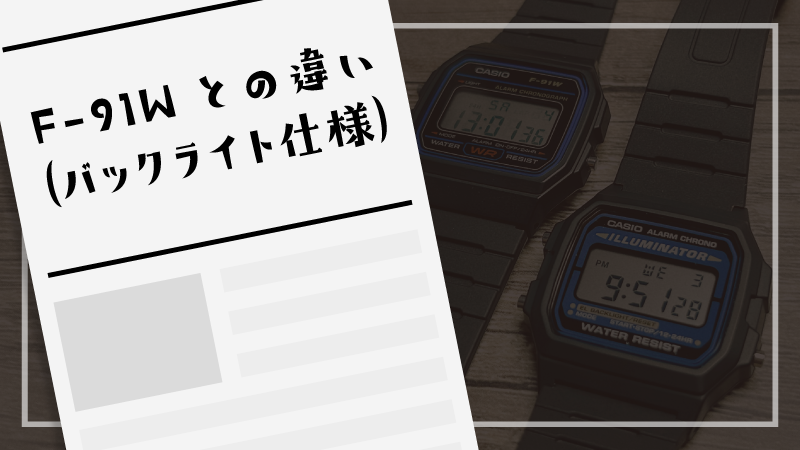 F-91Wとの違い（バックライト仕様）