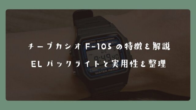 チープカシオF-105の特徴を解説｜ELバックライトと実用性を整理