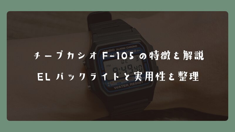 チープカシオF-105の特徴を解説｜ELバックライトと実用性を整理