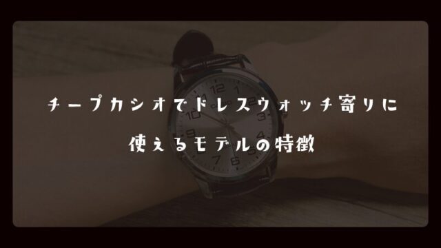 チープカシオでドレスウォッチ寄りに使えるモデルの特徴