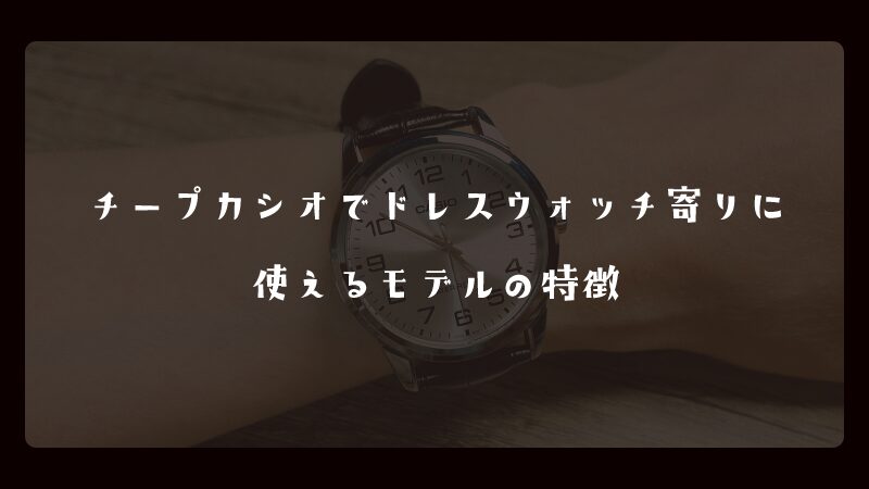 チープカシオでドレスウォッチ寄りに使えるモデルの特徴