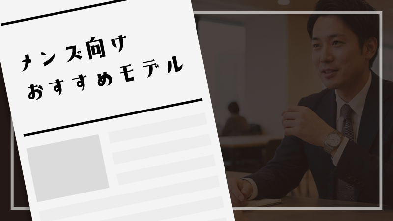メンズ向けおすすめモデル