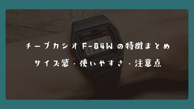 チープカシオF-84Wの特徴まとめ｜サイズ感・使いやすさ・注意点
