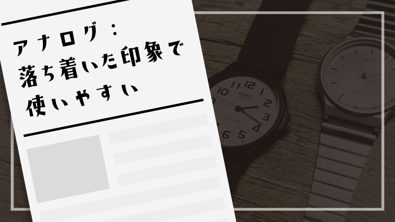 アナログ：落ち着いた印象で使いやすい
