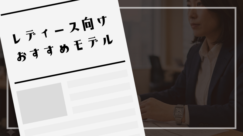 レディース向けおすすめモデル